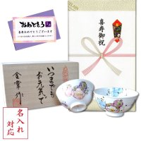 名入れ 喜寿のお祝い 無病息災を願った縁起物ギフト 有田焼 夫婦茶碗 飯碗 ペア 花六瓢 メッセージカード付き・喜寿のし付き 木箱入り