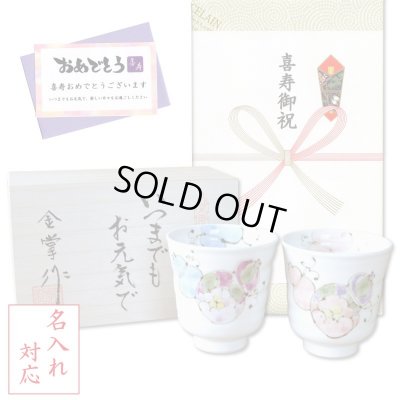画像1: 名入れ 喜寿 プレゼント 無病息災を願った縁起物ギフト 有田焼 湯呑み ペア 夫婦湯呑 花六瓢 メッセージカード付き・喜寿のし付き 木箱入り