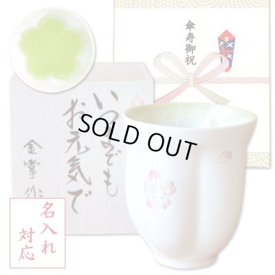 画像1: 名入れ 傘寿祝い 男性 プレゼント 桜の花びら形になる 湯呑み 有田焼 舞さくら グリーン メッセージカード付き 長寿の木箱入り
