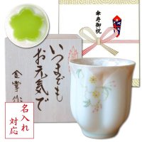 名入れ 傘寿祝い 男性 プレゼント 桜の花びら形になる 湯呑み 有田焼 華の舞 薄緑 メッセージカード付き 長寿の木箱入り