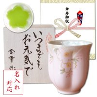 名入れ 傘寿祝い 女性 プレゼント 桜の花びら形になる 湯呑み 有田焼 華の舞 ピンク メッセージカード付き 長寿の木箱入り