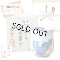 名入れ 傘寿のお祝い 無病息災を願った縁起物ギフト 有田焼 湯呑み 鍋島六瓢 青 メッセージカード付き・傘寿のし付き 木箱入り
