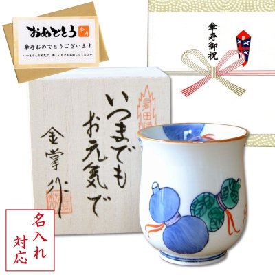 画像1: 名入れ 傘寿のお祝い 無病息災を願った縁起物ギフト 有田焼 湯呑み 鍋島六瓢 青 メッセージカード付き・傘寿のし付き 木箱入り