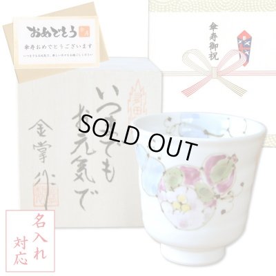 画像1: 名入れ 傘寿のお祝い 無病息災を願った縁起物ギフト 有田焼 湯呑み 花六瓢 青 メッセージカード付き・傘寿のし付き 木箱入り