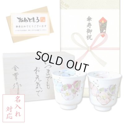 画像1: 名入れ 傘寿 プレゼント 無病息災を願った縁起物ギフト 有田焼 湯呑み ペア 夫婦湯呑 花六瓢 メッセージカード付き・傘寿のし付き 木箱入り