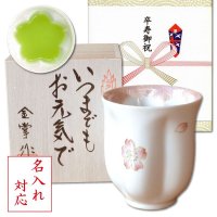 名入れ 卒寿祝い 女性 プレゼント 桜の花びら形になる 湯呑み 有田焼 舞さくら ピンク メッセージカード付き 長寿の木箱入り