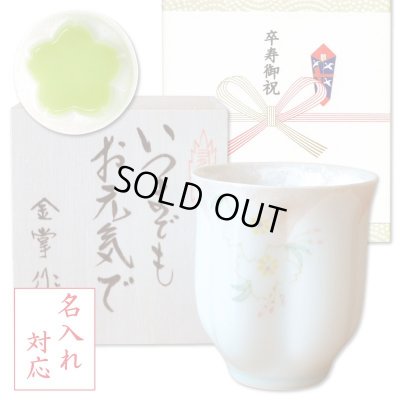 画像1: 名入れ 卒寿祝い 男性 プレゼント 桜の花びら形になる 湯呑み 有田焼 華の舞 薄緑 メッセージカード付き 長寿の木箱入り