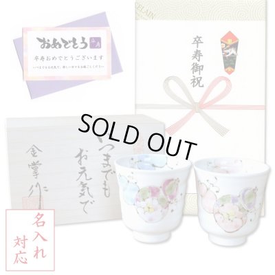 画像1: 名入れ 卒寿 プレゼント 無病息災を願った縁起物ギフト 有田焼 湯呑み ペア 夫婦湯呑 花六瓢 メッセージカード付き・卒寿のし付き 木箱入り