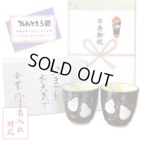 名入れ 卒寿祝い 無病息災を願った縁起物ギフト 有田焼 湯呑み ペア 夫婦湯呑 六瓢色彩 メッセージカード付き・卒寿のし付き 木箱入り