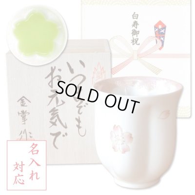画像1: 名入れ 白寿祝い 女性 プレゼント 桜の花びら形になる 湯呑み 有田焼 舞さくら ピンク メッセージカード付き 長寿の木箱入り