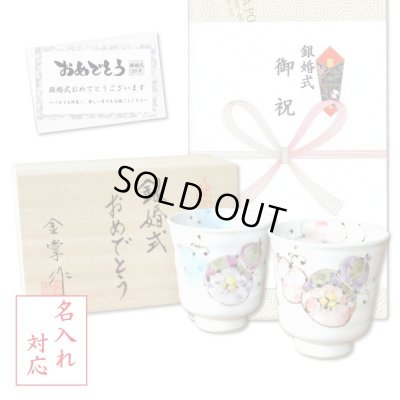 画像1: 名入れ 銀婚式 プレゼント 無病息災を願った縁起物ギフト 有田焼 湯呑み ペア 夫婦湯呑 花六瓢 のし・メッセージカード付き 木箱入り