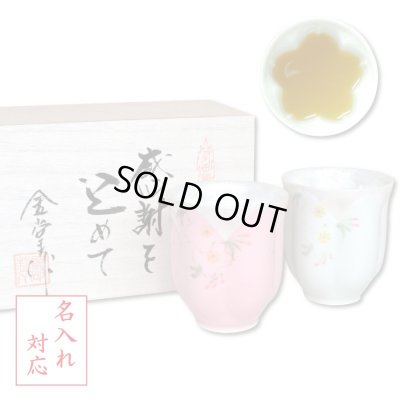 画像1: 名入れ 退職祝い プレゼント 夫婦湯呑み ペアー 感謝を込めた退職ギフト 桜がうかぶ桜湯飲み 華の舞 薄緑 ピンク 有田焼 日本製 贈答用