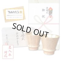 名入れ 金婚式 プレゼント 有田焼 焼酎グラス ペアー 黄金 ジパング のし・メッセージカード付き 木箱入り