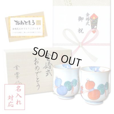画像1: 名入れ 金婚式 プレゼント 無病息災を願った縁起物ギフト 有田焼 湯呑み ペア 夫婦湯呑 鍋島六瓢 のし・メッセージカード付き 木箱入り