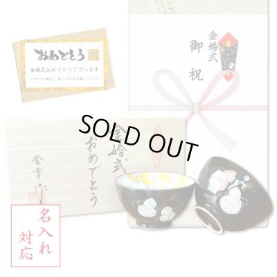 画像1: 名入れ 金婚式 プレゼント 無病息災を願った縁起物ギフト 有田焼 夫婦茶碗 飯碗 ペア 六瓢色彩 のし・メッセージカード付き 木箱入り
