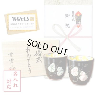 画像1: 名入れ 金婚式 プレゼント 無病息災を願った縁起物ギフト 有田焼 湯呑み ペア 夫婦湯呑 六瓢色彩 のし・メッセージカード付き 木箱入り