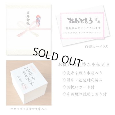 画像9: 百寿祝い 100歳 百歳 女性 プレゼント 桜の花びら形になる 湯呑み 有田焼 舞さくら ピンク メッセージカード付き 百寿のし付き 長寿の木箱入り