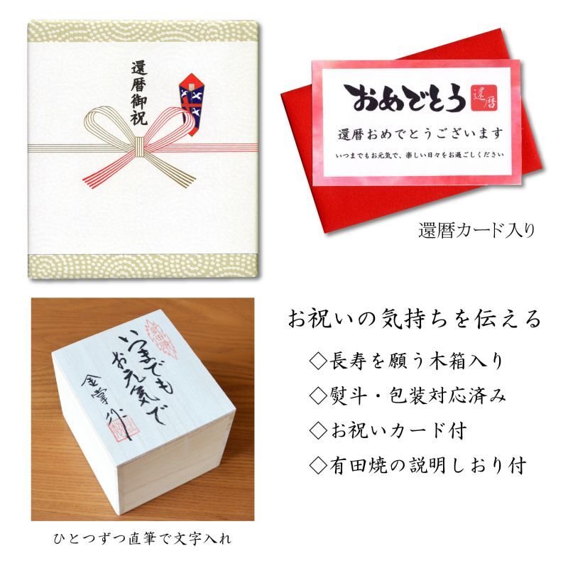 東京・恵比寿 / 有田焼やきもの市場】 還暦祝い 男性 プレゼント