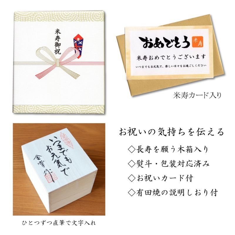 東京・恵比寿 / 有田焼やきもの市場】 米寿祝い 男性 プレゼント