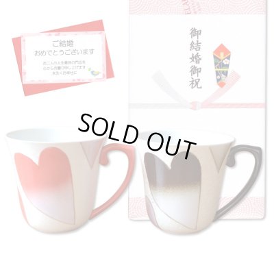 画像1: 結婚祝い プレゼント 有田焼 マグカップ ペアー ハート 赤・黒 のし・メッセージカード付き
